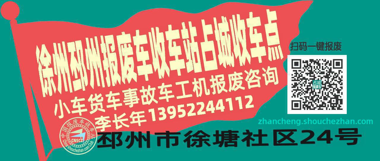 徐州邳州报废车收车站占城收车点
